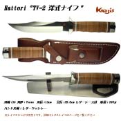 ハットリ　TV-2 洋式ナイフ